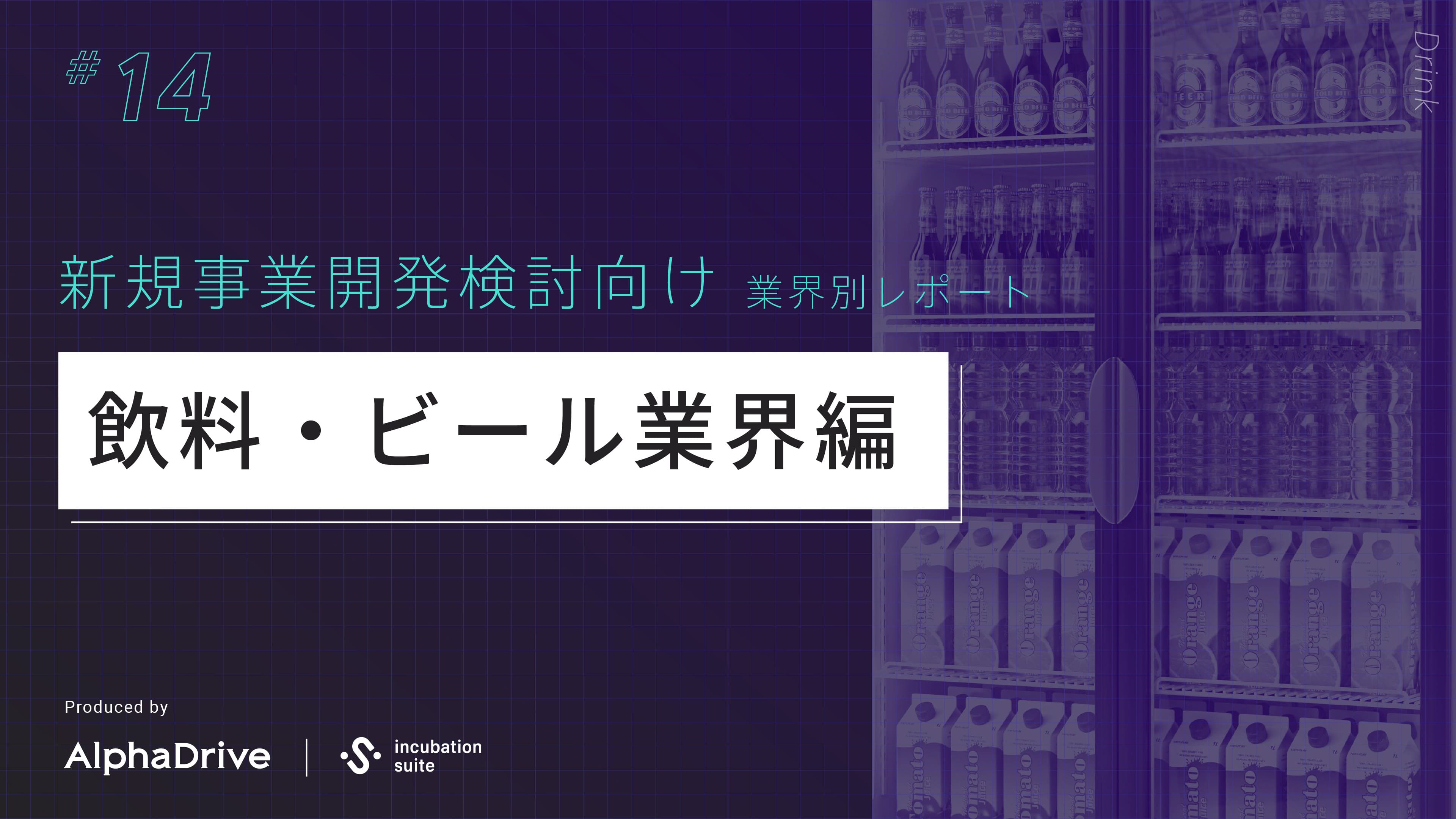 【新規事業開発検討向け】 業界別 構造課題レポート 〜飲料・ビール業界編〜