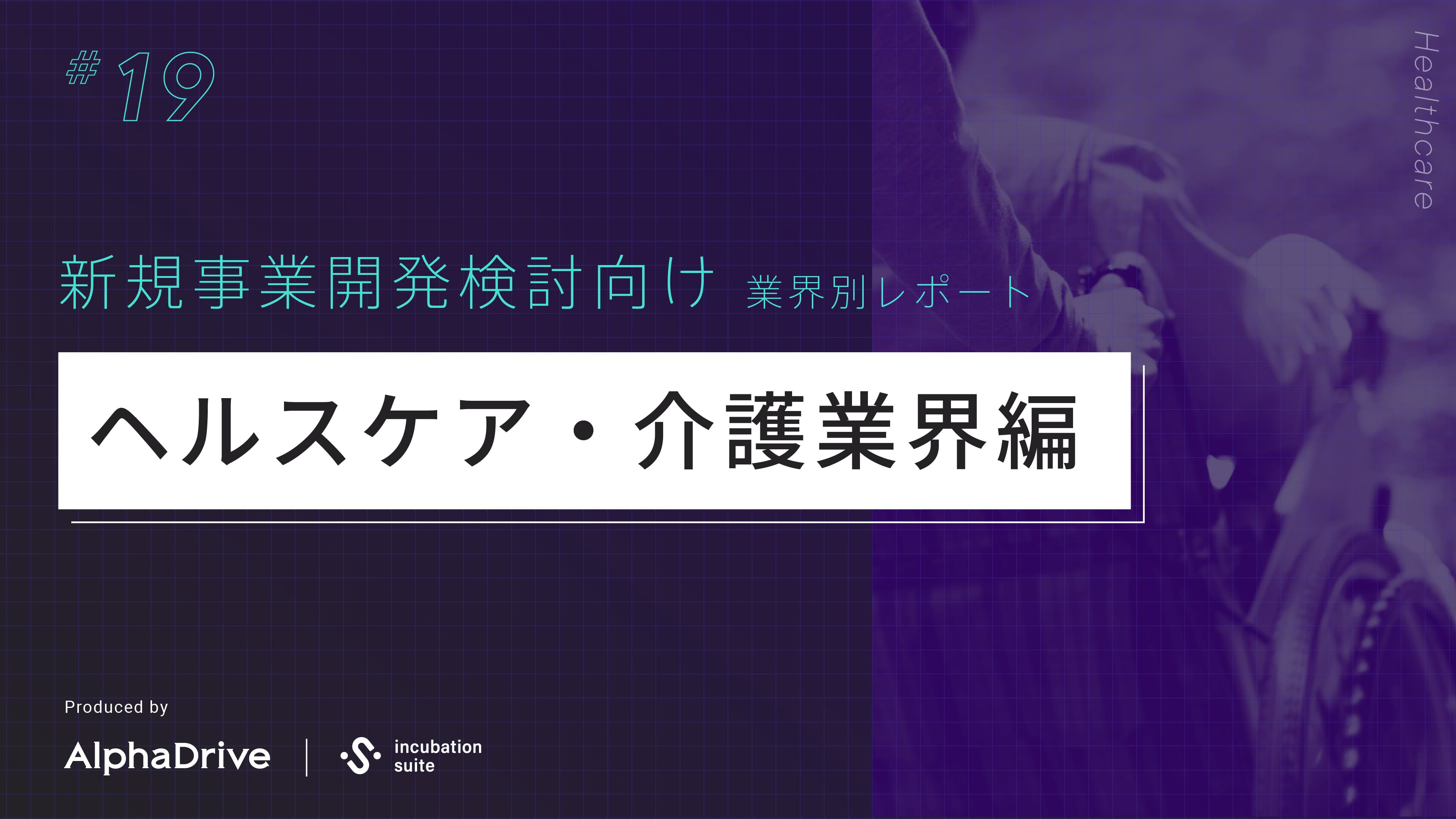 【新規事業開発検討向け】 業界別 構造課題レポート 〜介護業界編〜