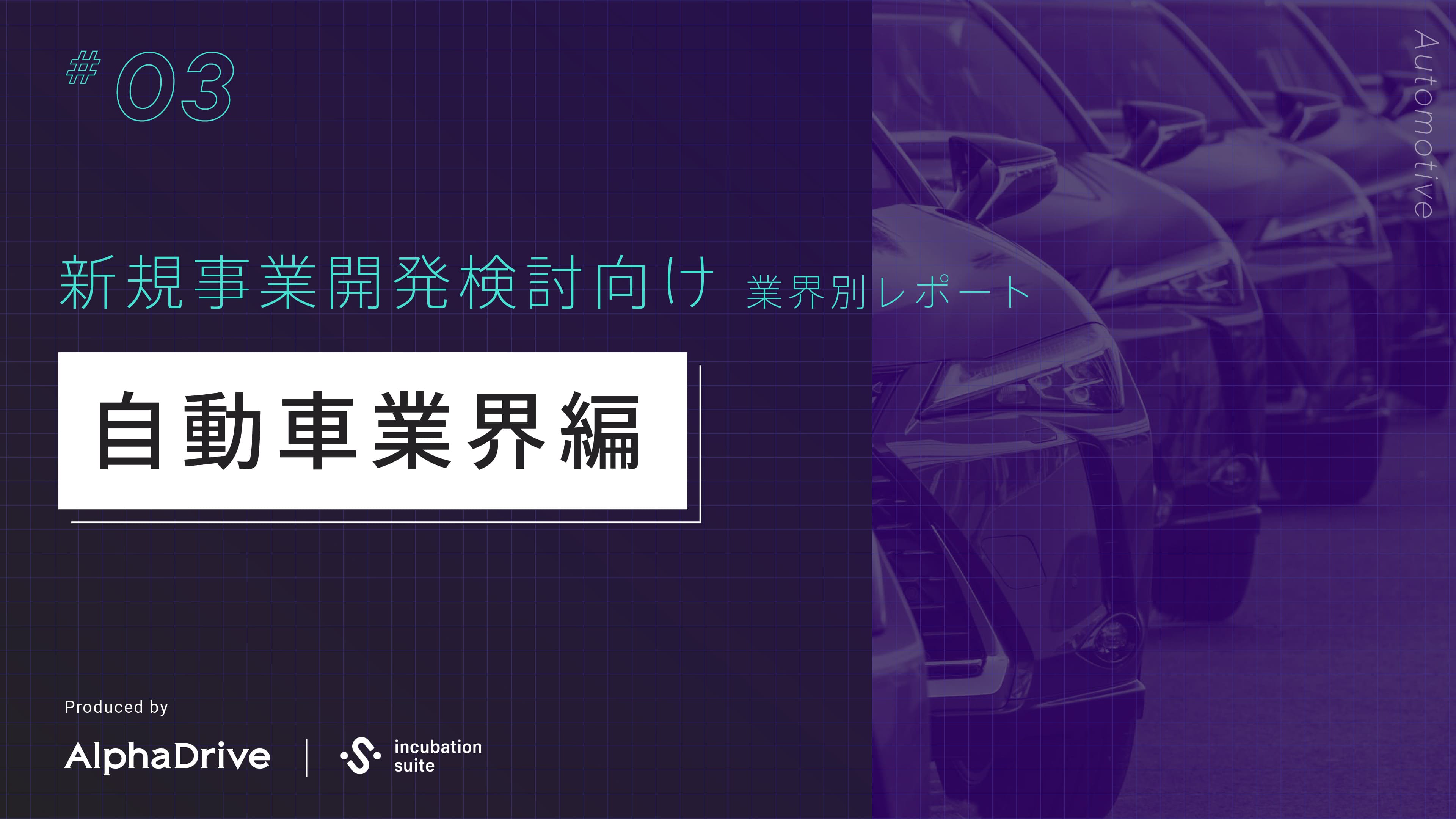 【新規事業開発検討向け】 業界別 構造課題レポート 〜自動車業界編〜