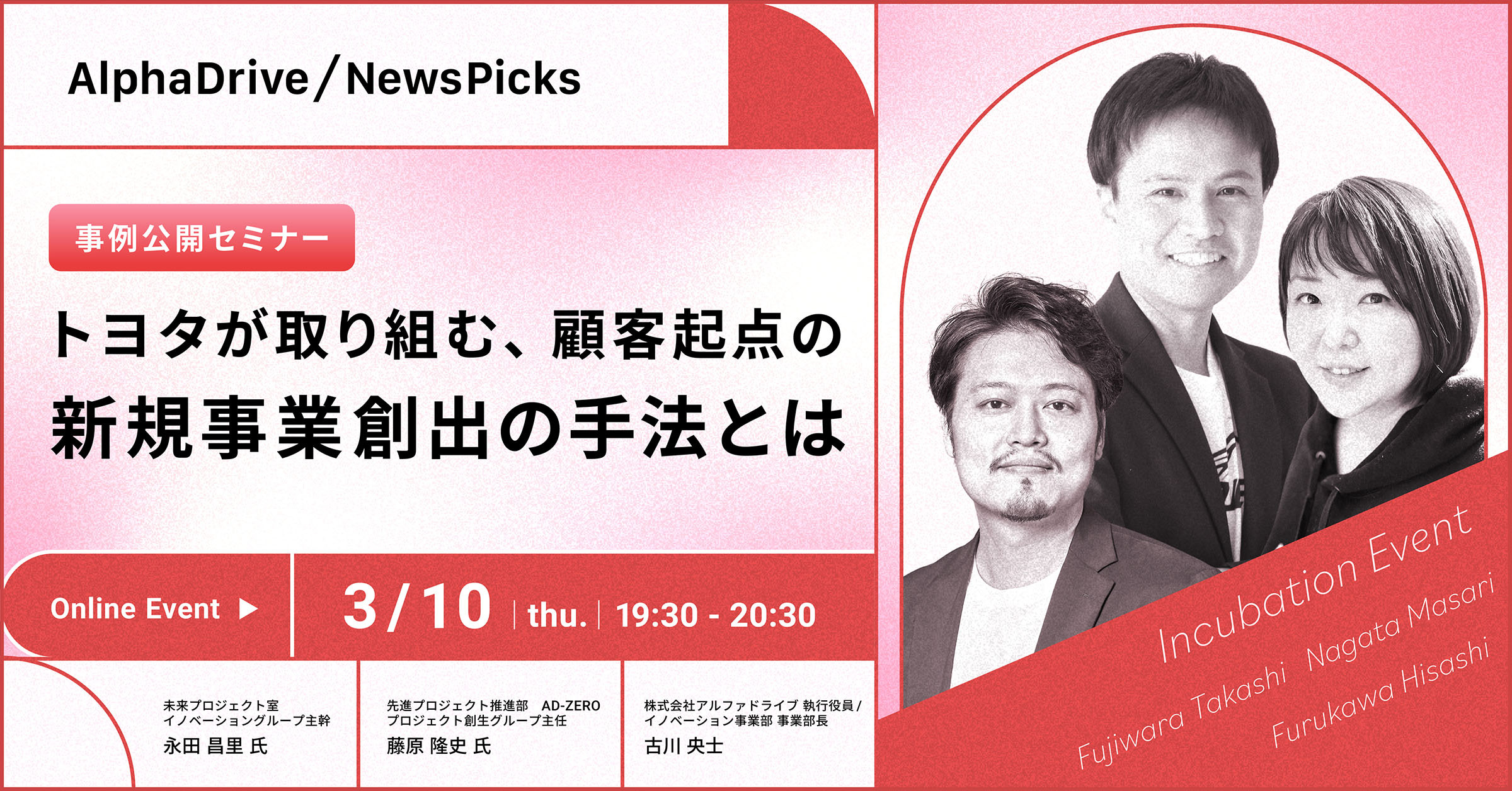 事例公開セミナー 「トヨタが取り組む、顧客起点の新規事業創出の手法とは」