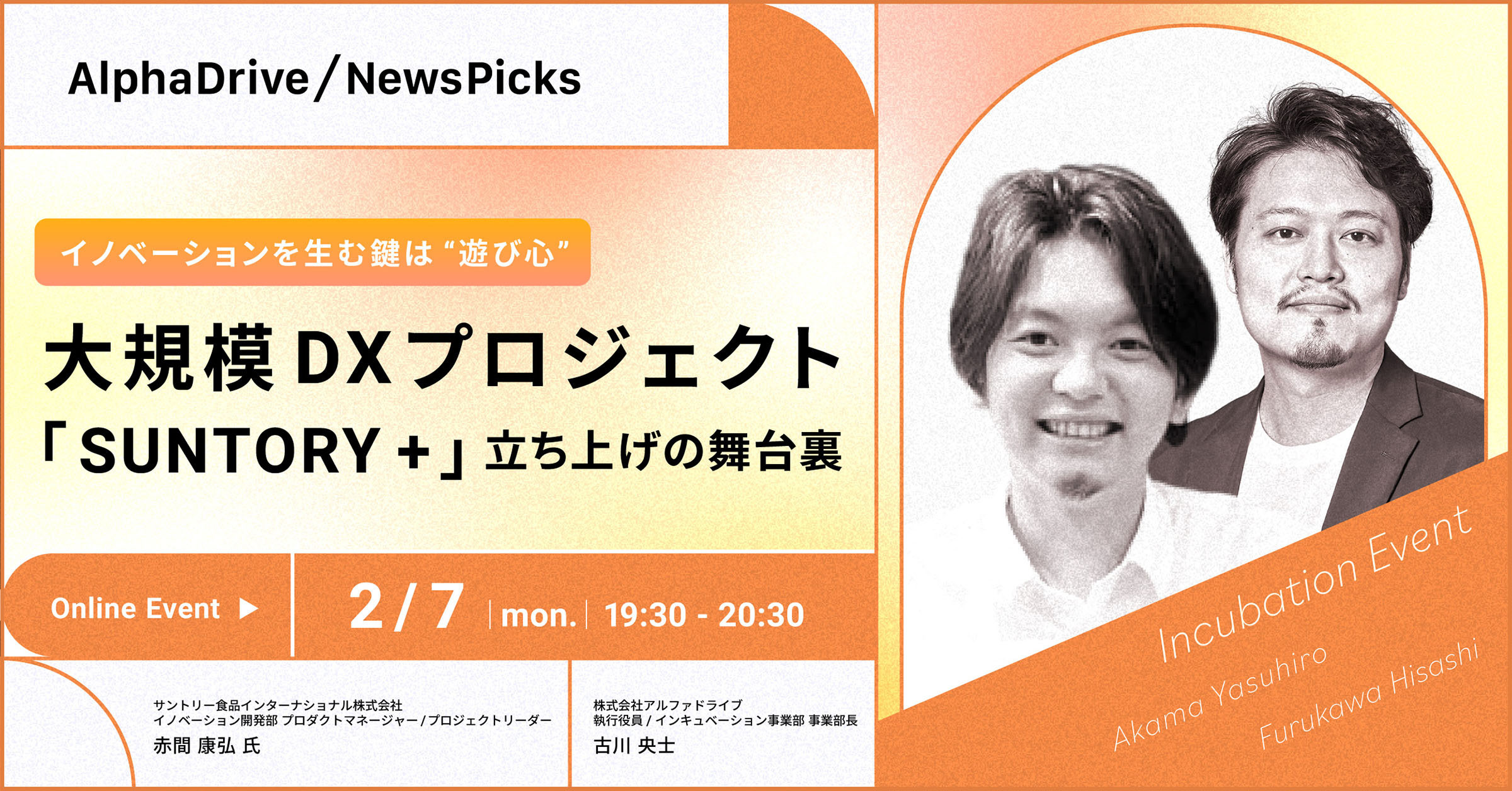 イノベーションを生む鍵は”遊び心” サントリー初の大規模デジタルプロダクト「SUNTORY +」 立ち上げの舞台裏