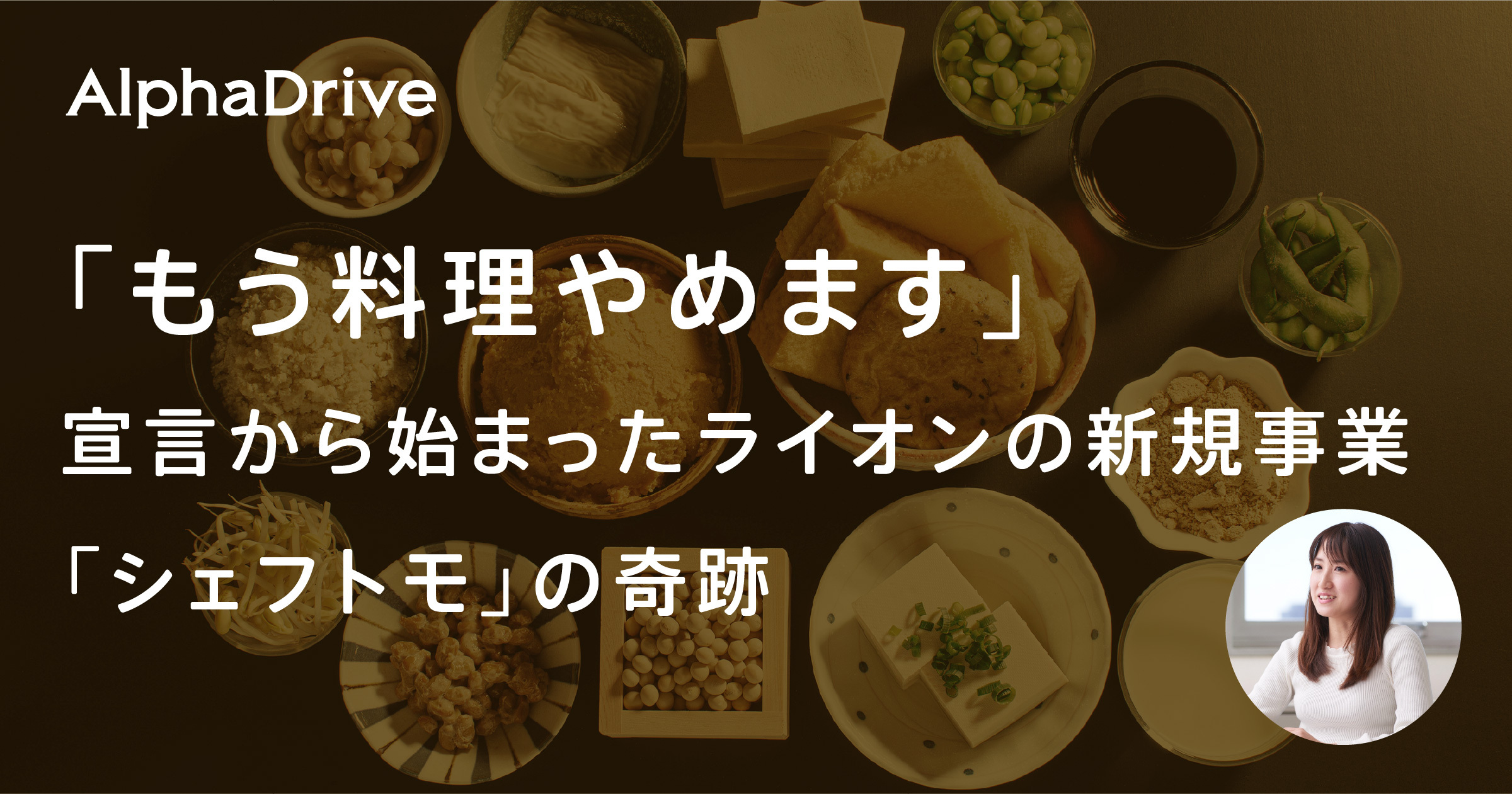 「もう料理やめます」宣言から始まったライオンの新規事業「シェフトモ」の奇跡