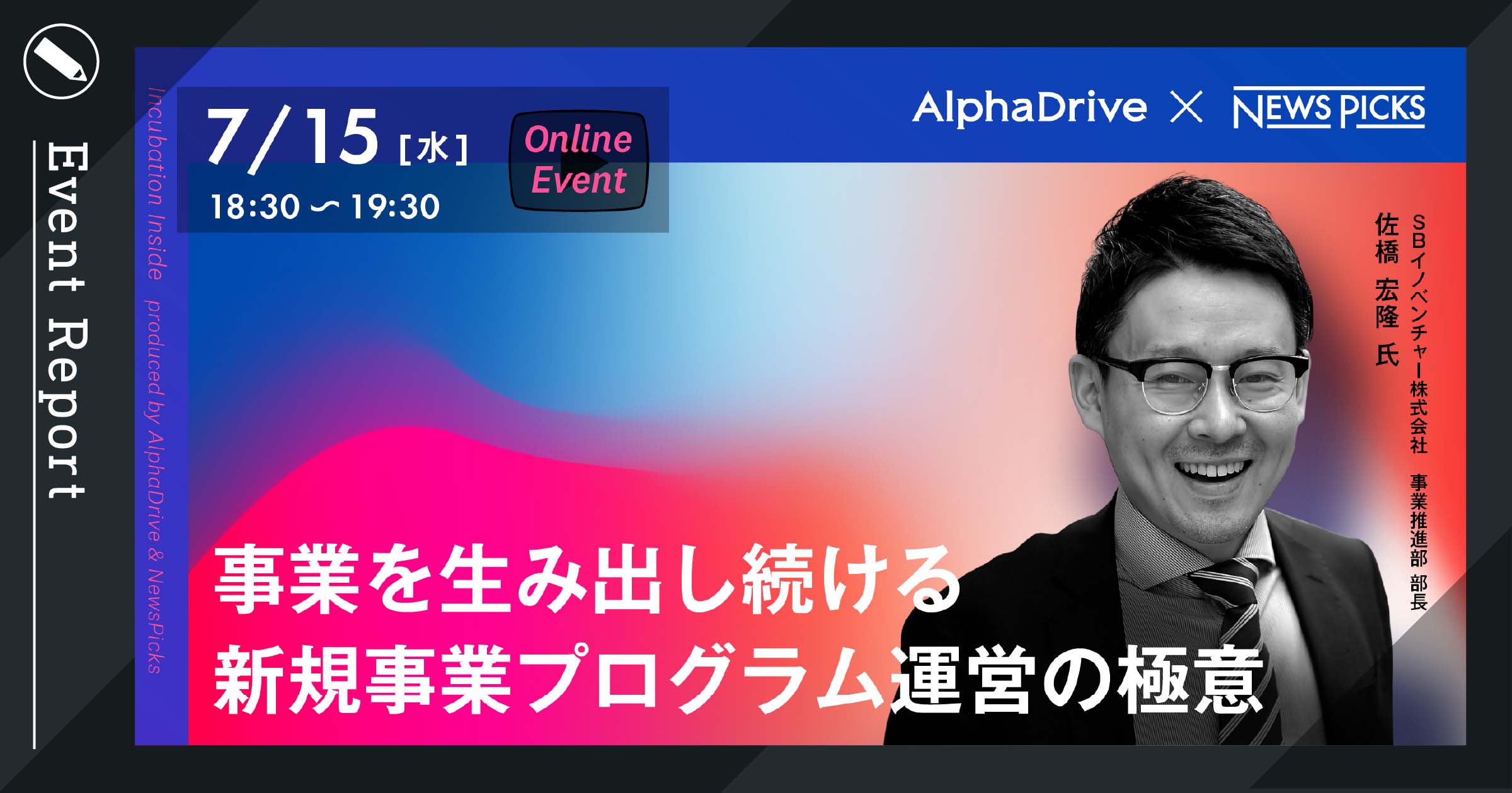 事業を生み出し続ける新規事業プログラム運営の極意