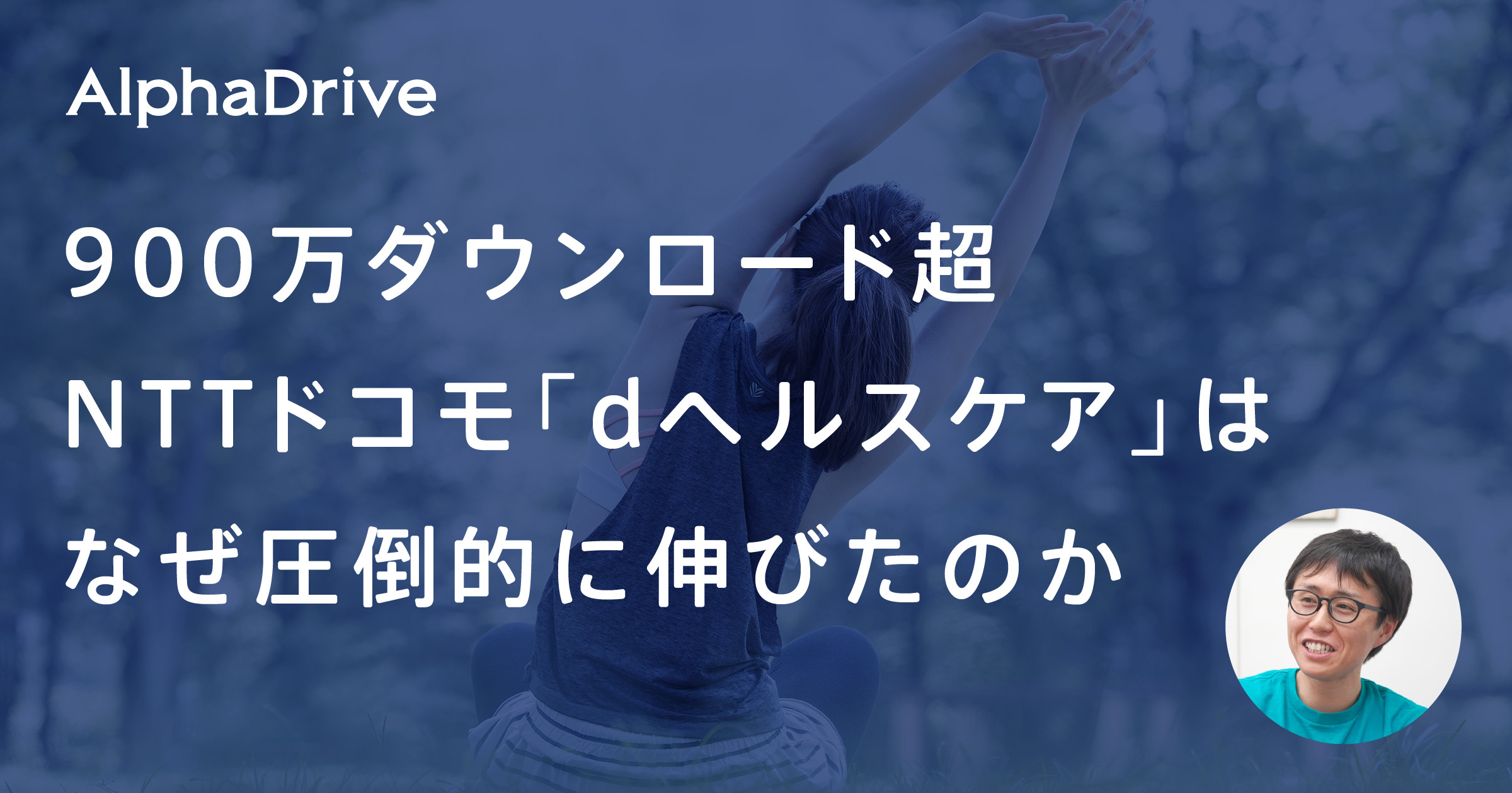 900万ダウンロード超、「dヘルスケア」はなぜ圧倒的に伸びたのか