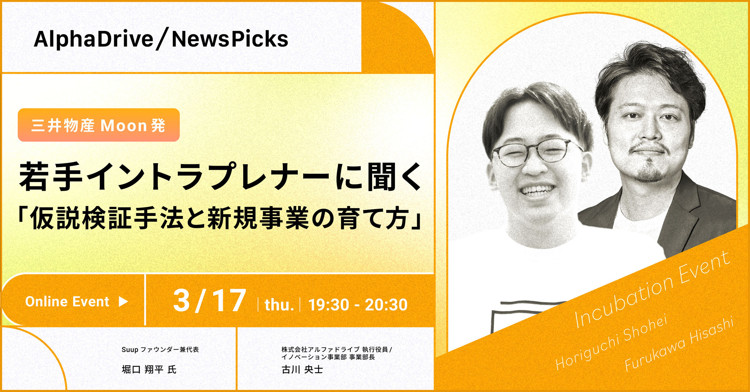 三井物産Moon発 若⼿イントラプレナーに聞く 「仮説検証手法と新規事業の育て⽅」