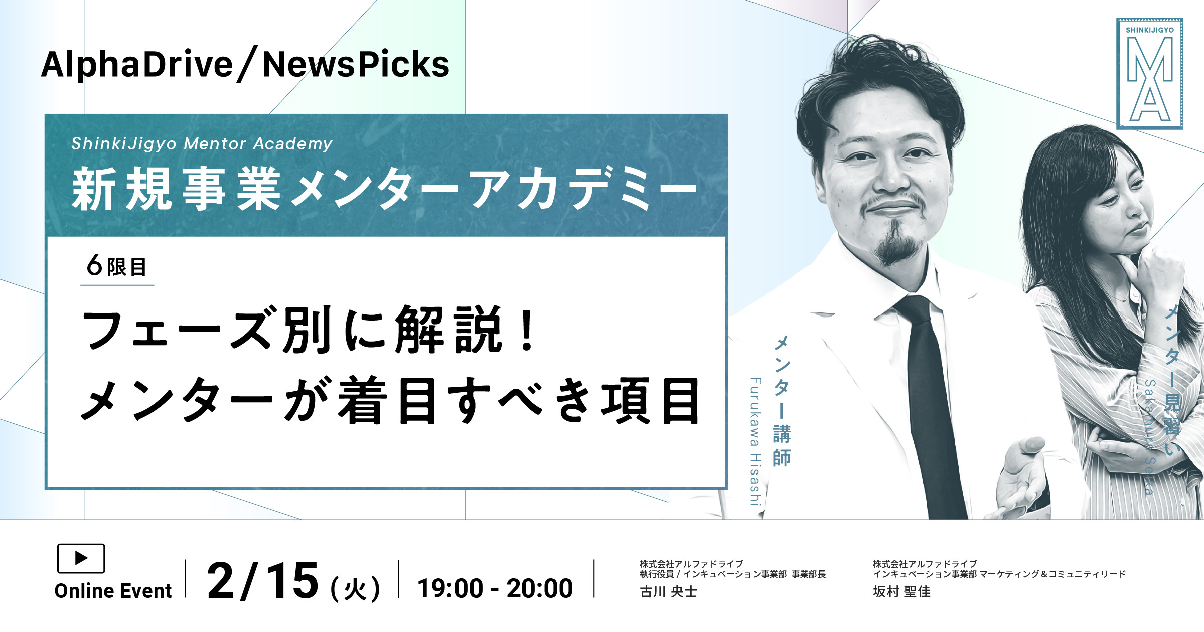 新規事業メンターアカデミー 「6限目 フェーズ別に解説！メンターが着目すべき項目」