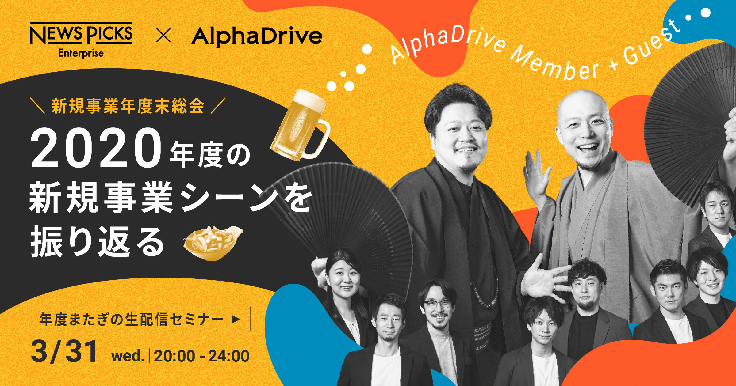 新規事業 年度末総会 〜2020年度の新規事業シーンを振り返る〜