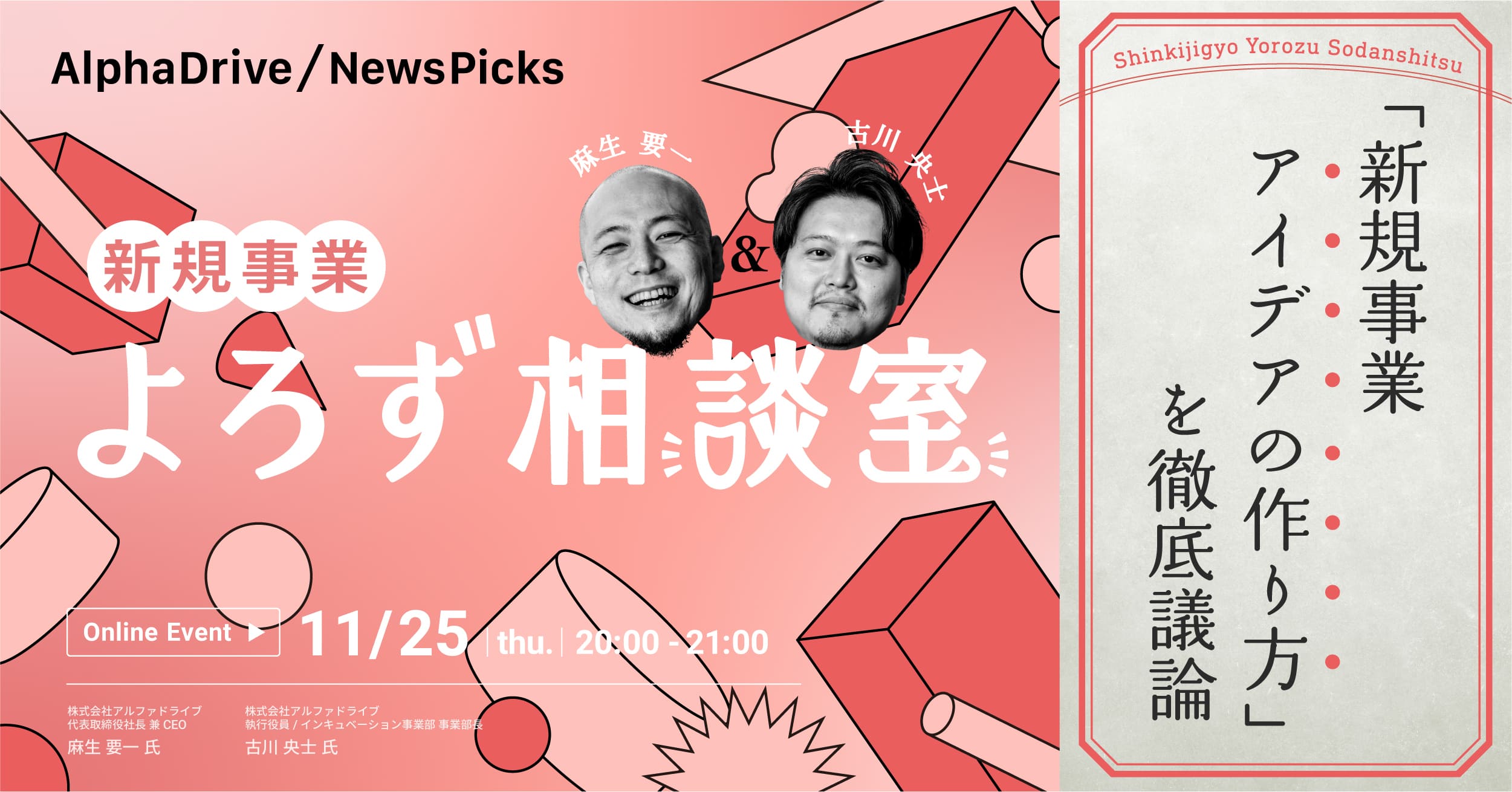 麻生×古川の「新規事業よろず相談室」〜「新規事業アイデアの作り方」を徹底議論〜