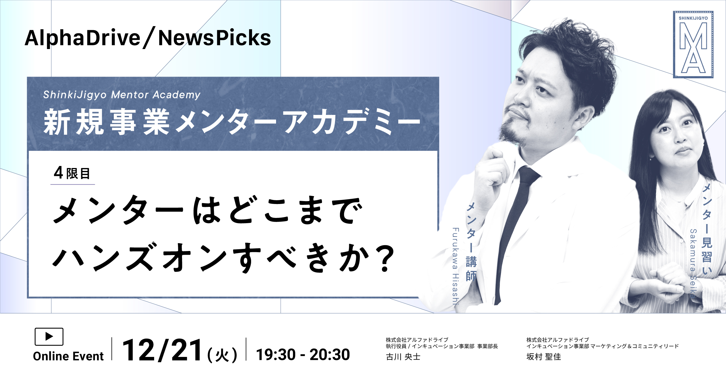 新規事業メンターアカデミー 「4限目 メンターはどこまでハンズオンすべきか？」