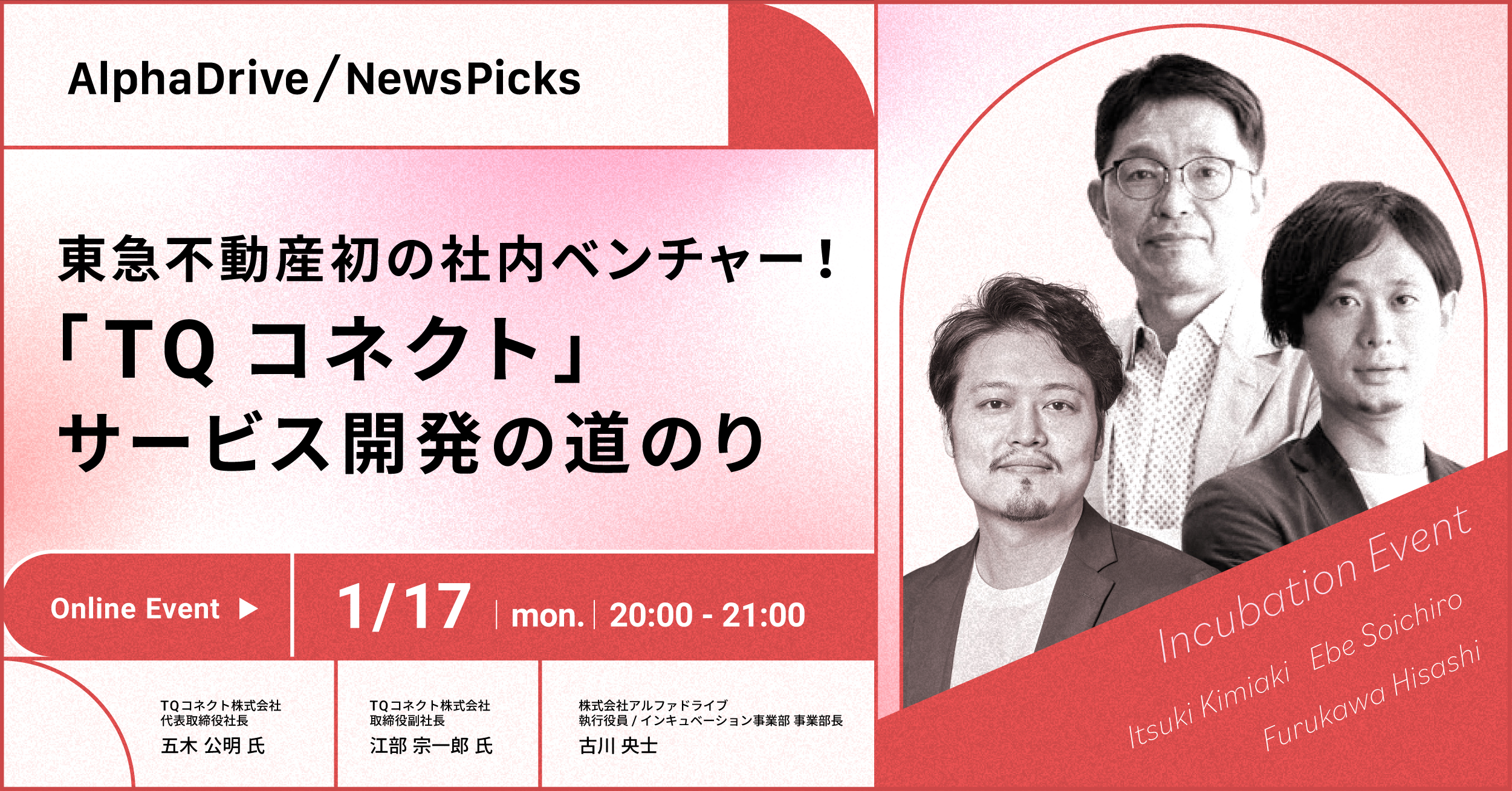 東急不動産初の社内ベンチャー！「TQコネクト」サービス開発の道のり