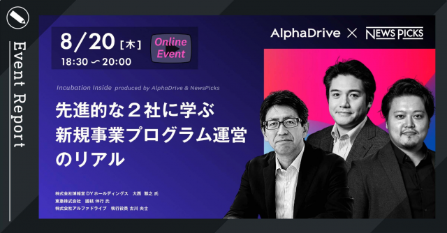 先進的な2社に学ぶ、新規事業プログラム運営のリアル