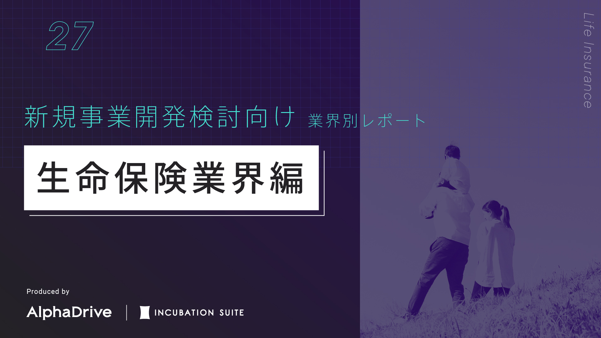 【新規事業開発検討向け】 業界別 構造課題レポート 〜生命保険業界編〜