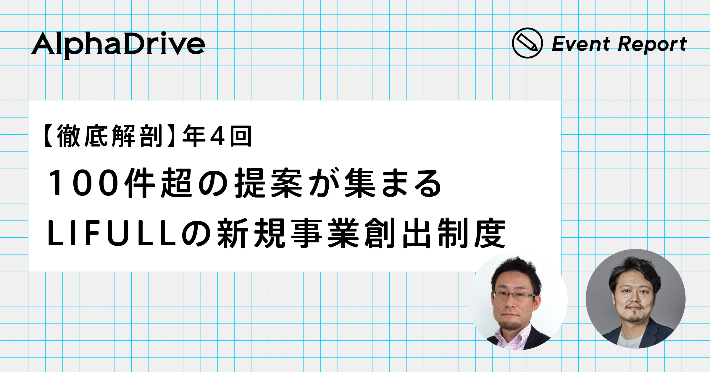 年4回、100件超の提案が集まるLIFULLの新規事業創出制度