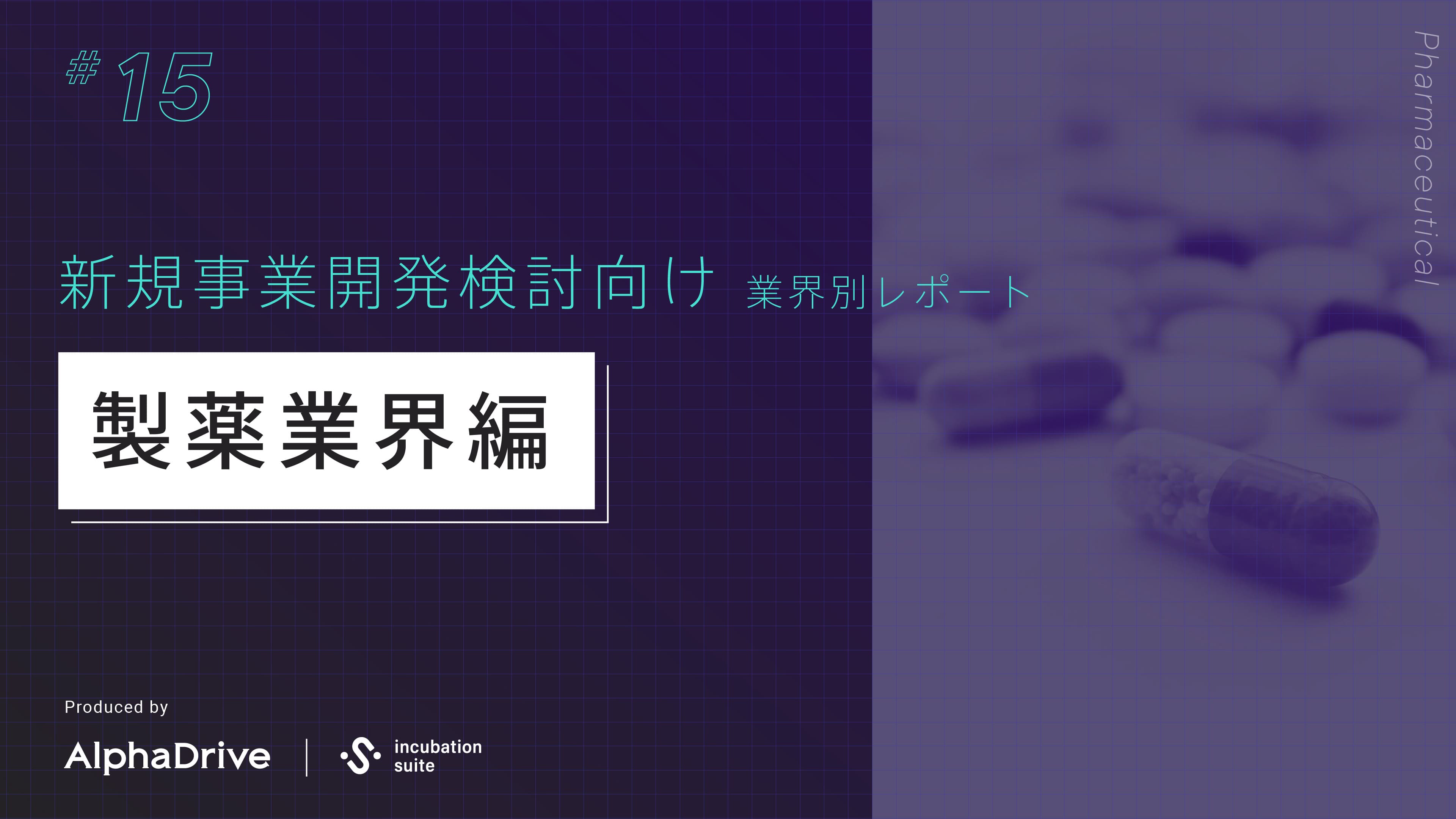 【新規事業開発検討向け】 業界別 構造課題レポート 〜製薬業界編〜