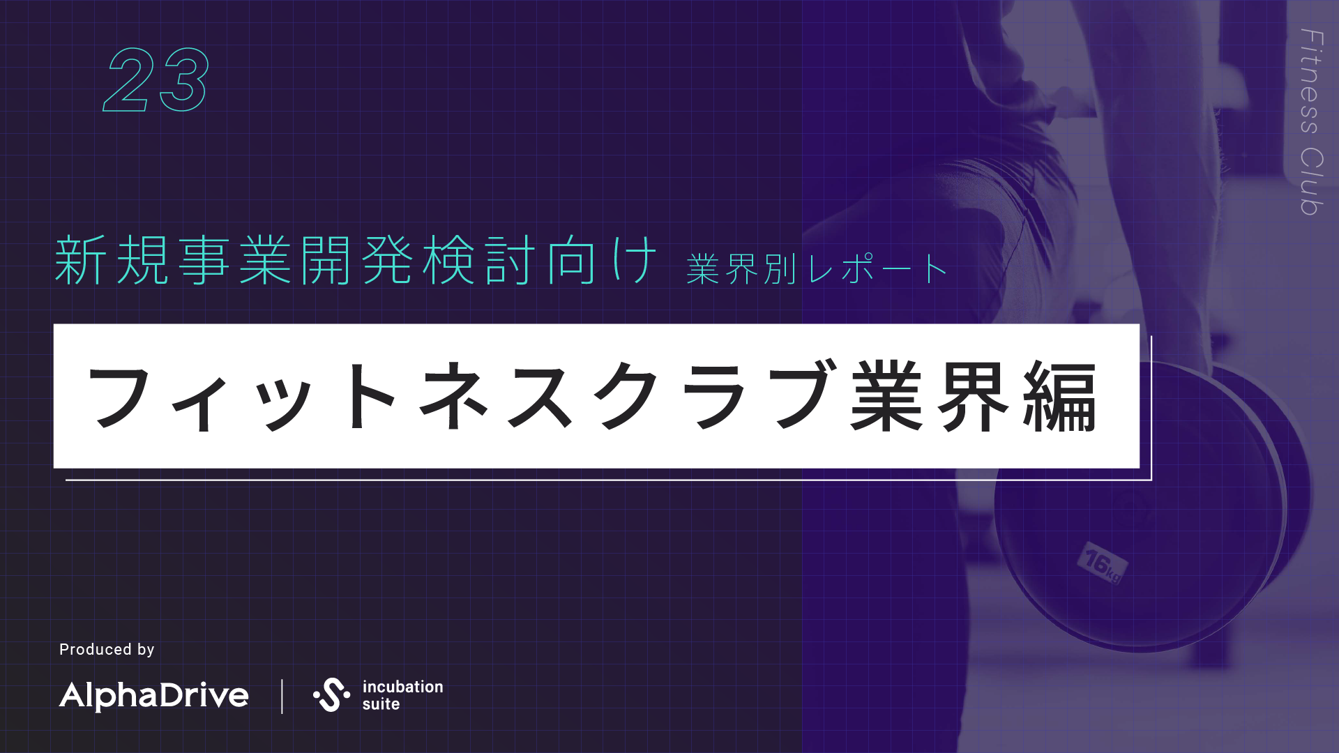 【新規事業開発検討向け】 業界別 構造課題レポート 〜フィットネス業界編〜