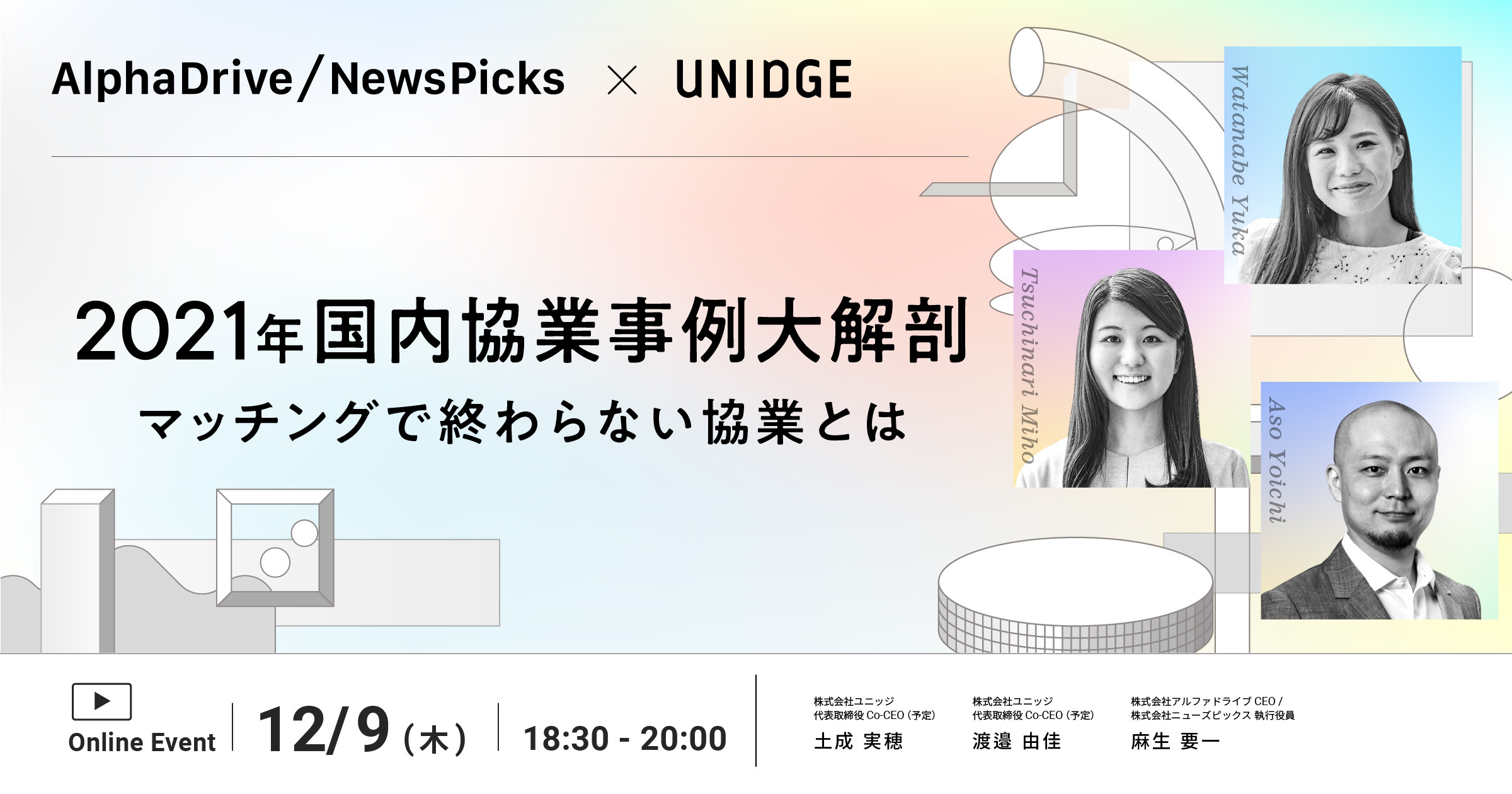 2021年国内協業事例大解剖 マッチングで終わらない協業とは