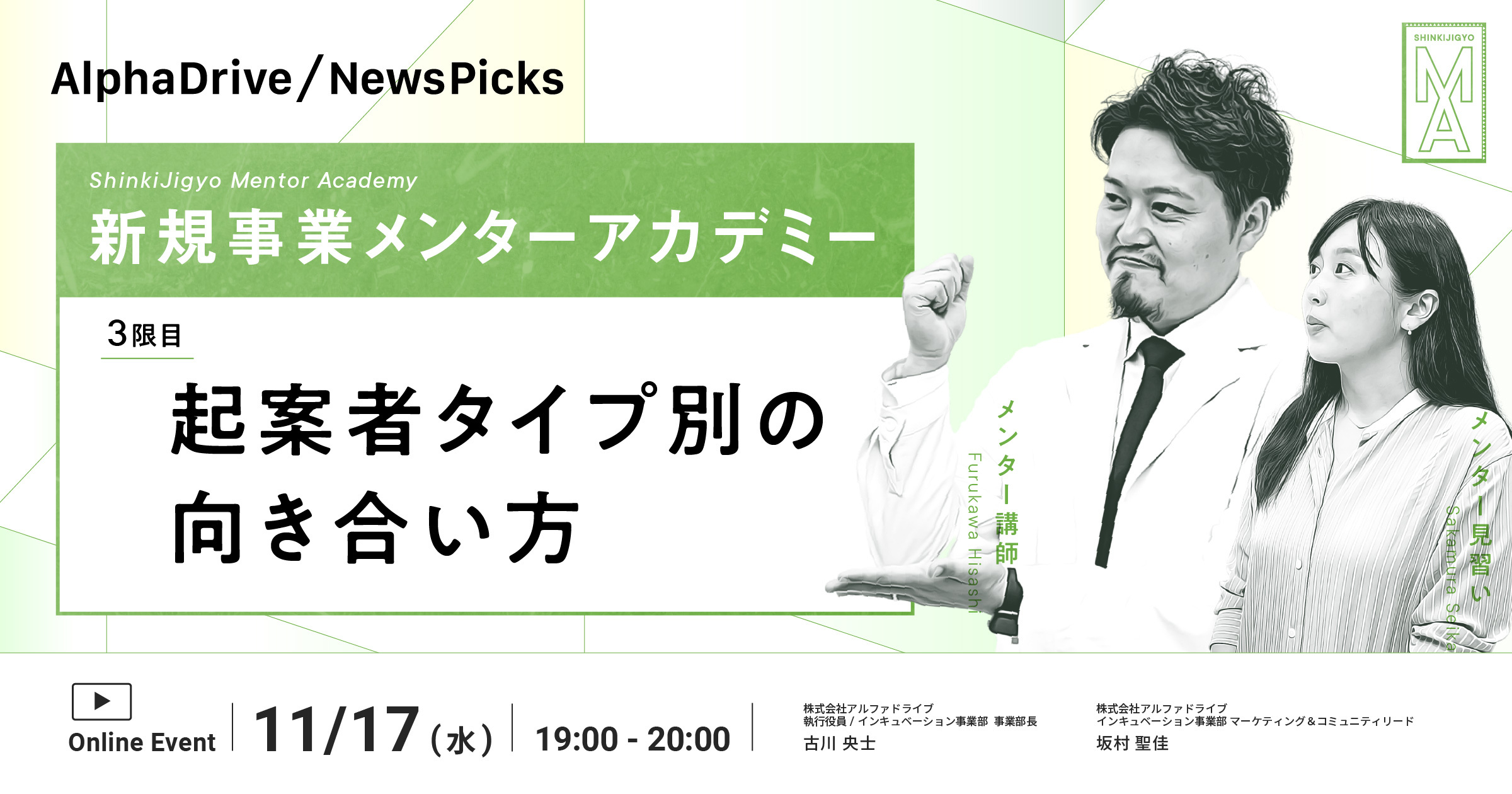 新規事業メンターアカデミー 「３限目 起案者タイプ別の向き合い方」