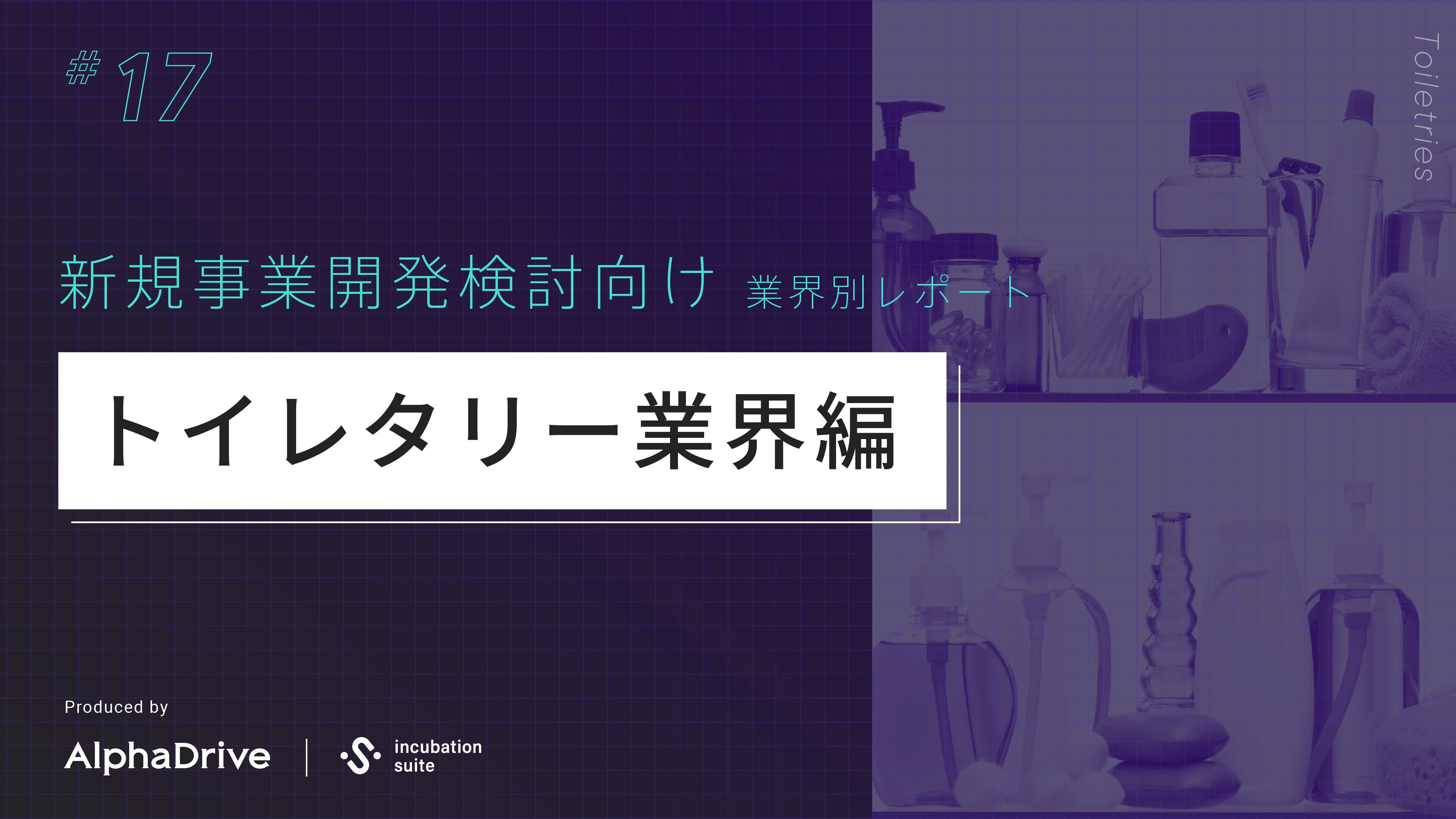 【新規事業開発検討向け】 業界別 構造課題レポート 〜トイレタリー業界編〜