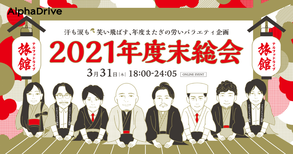 2021年度末総会 ~汗も涙も笑い飛ばす、年度またぎの労いバラエティ企画~