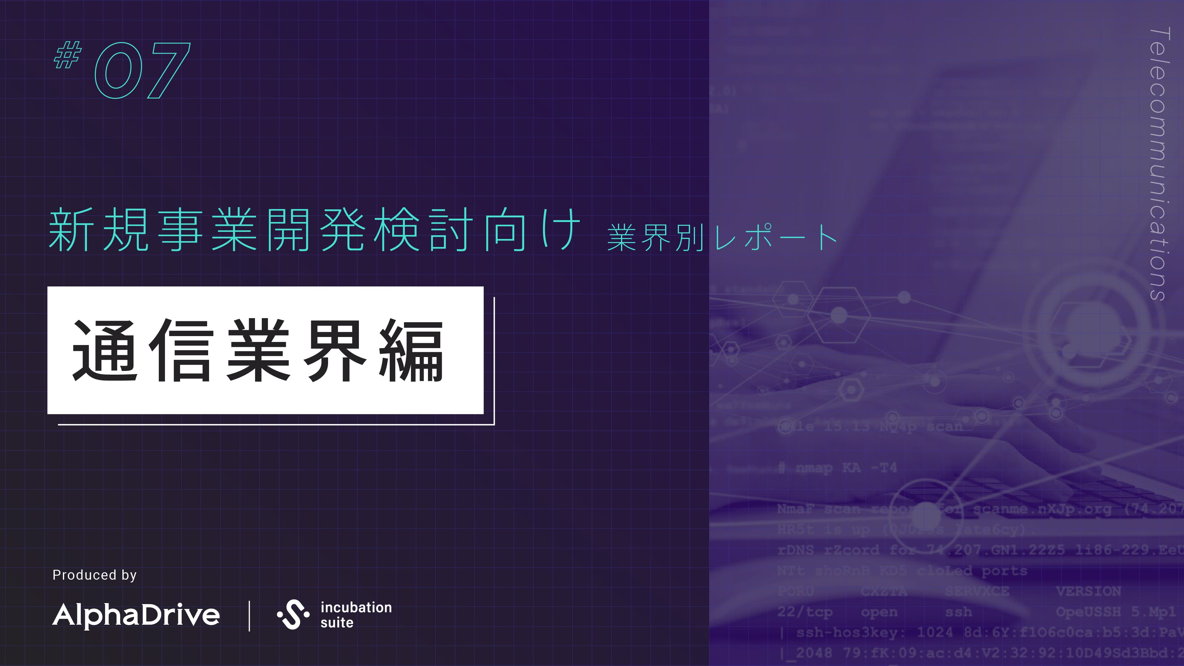 【新規事業開発検討向け】 業界別 構造課題レポート 〜通信業界編〜