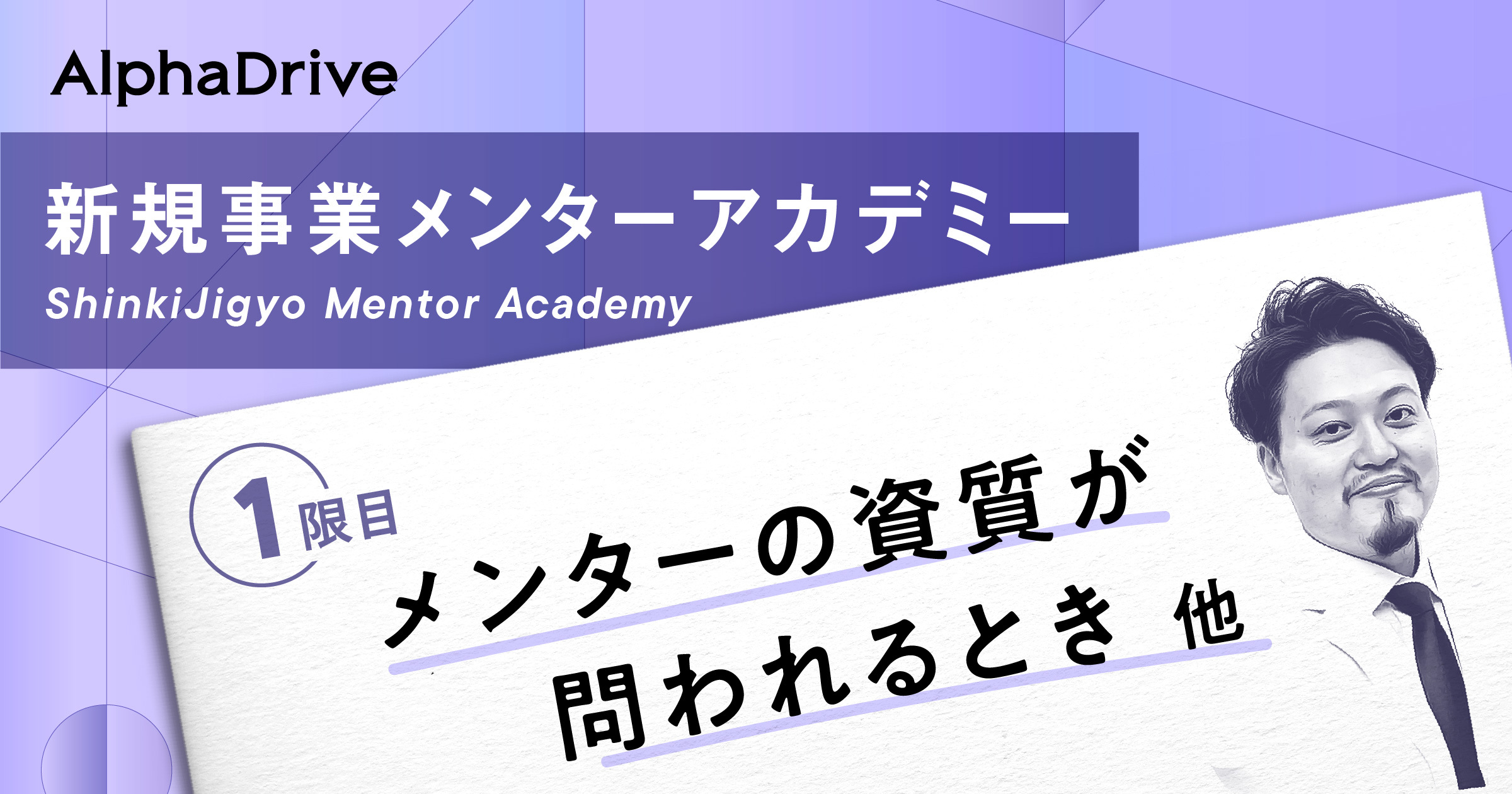 新規事業メンターアカデミー「1限目 メンターの資質が問われるとき 他」