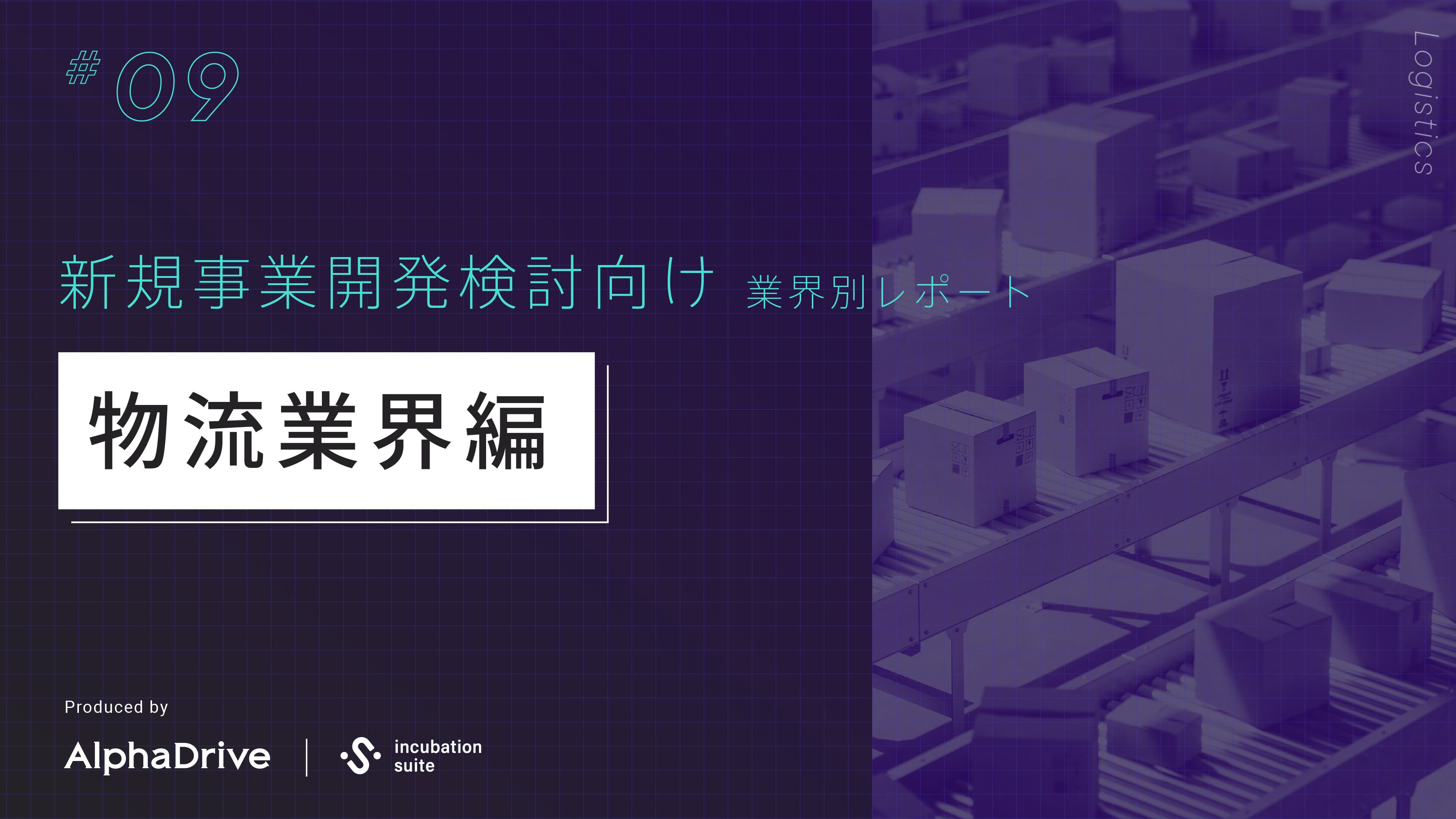 【新規事業開発検討向け】 業界別 構造課題レポート 〜物流業界編〜