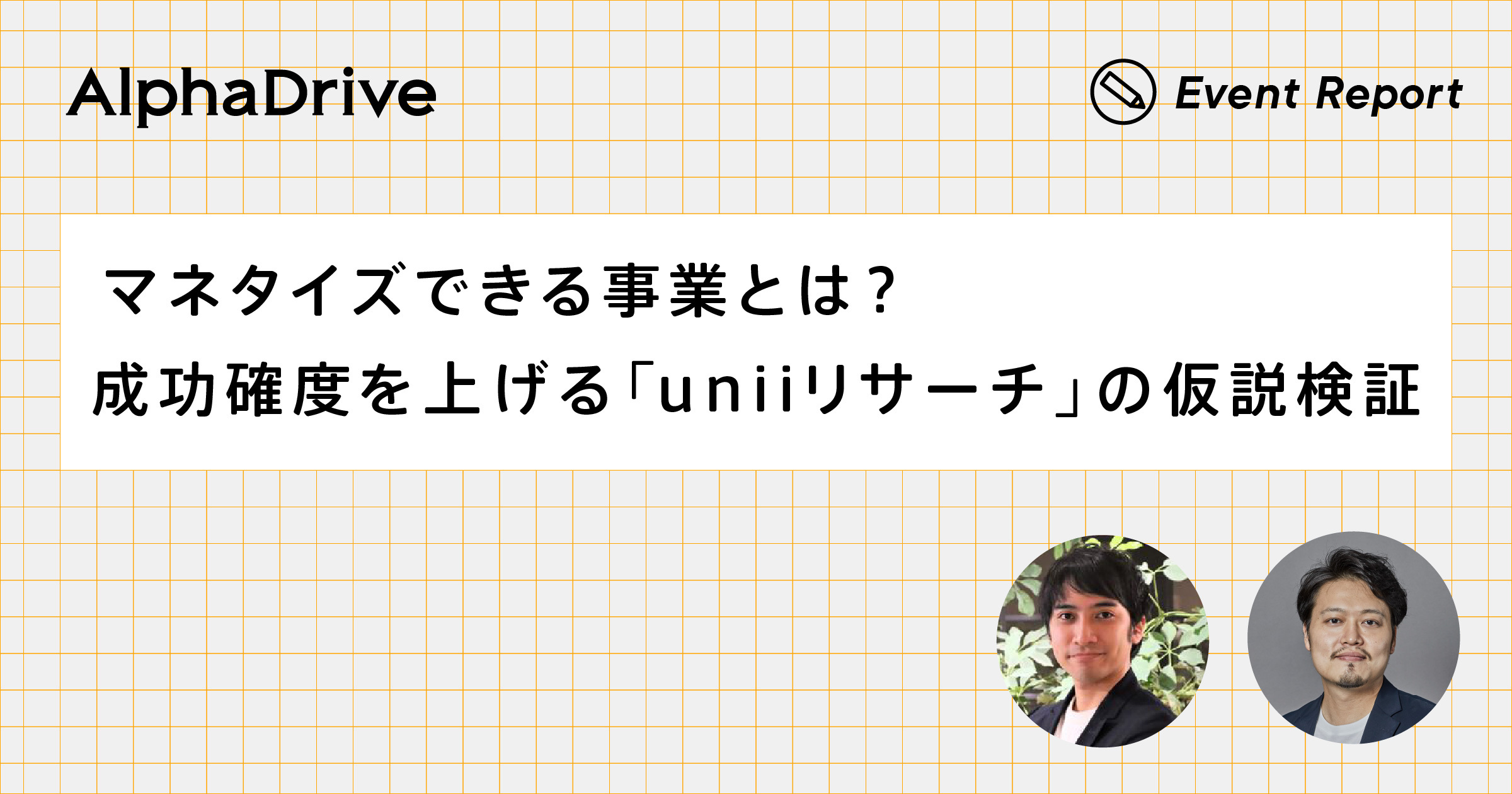 マネタイズできる事業とは？成功確度を上げる「uniiリサーチ」の仮説検証