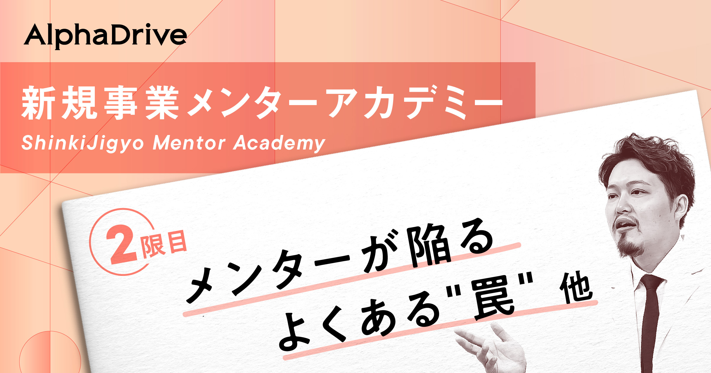 新規事業メンターアカデミー「2限目 メンターが陥るよくある