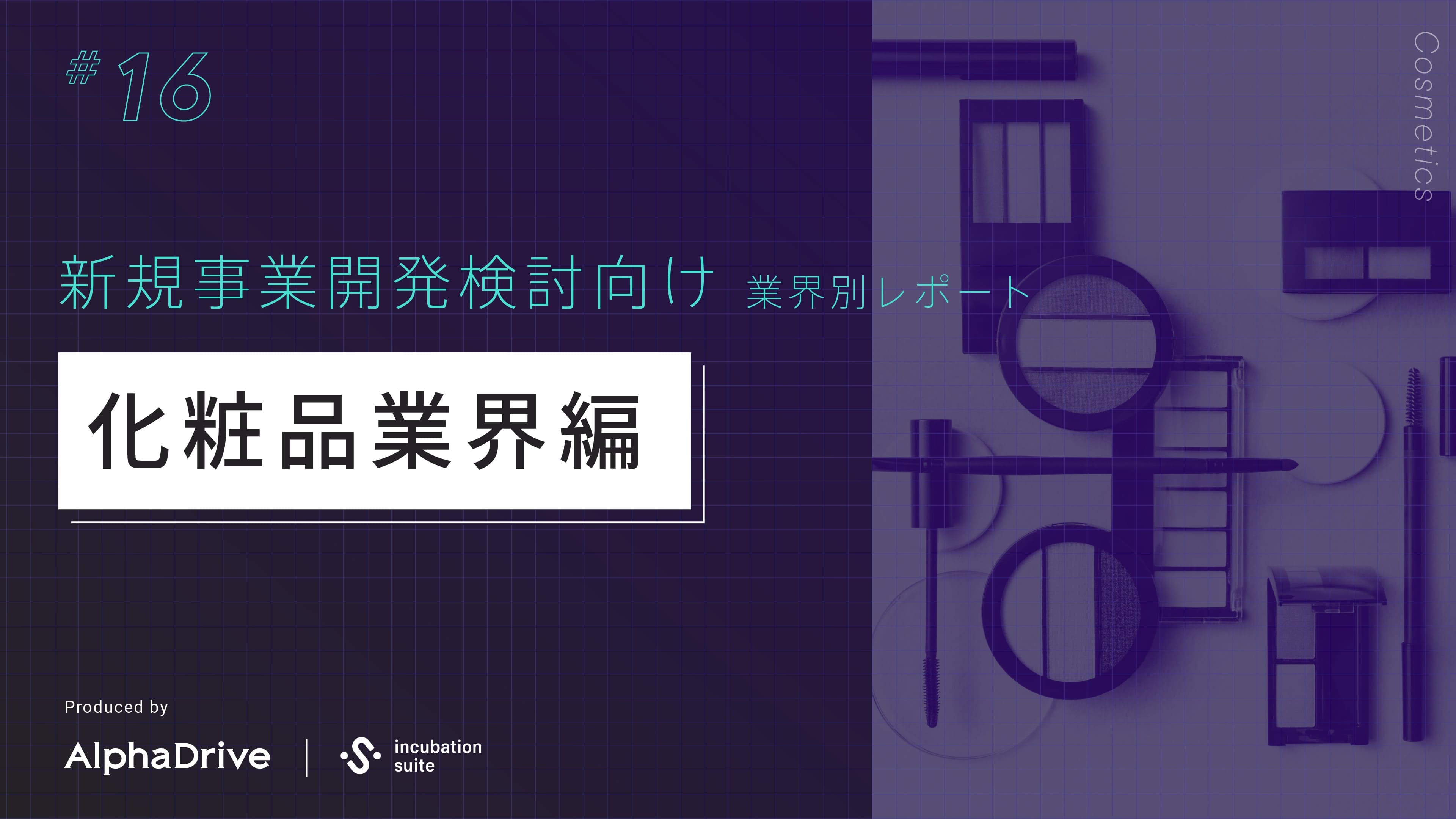 【新規事業開発検討向け】 業界別 構造課題レポート 〜化粧品業界編〜