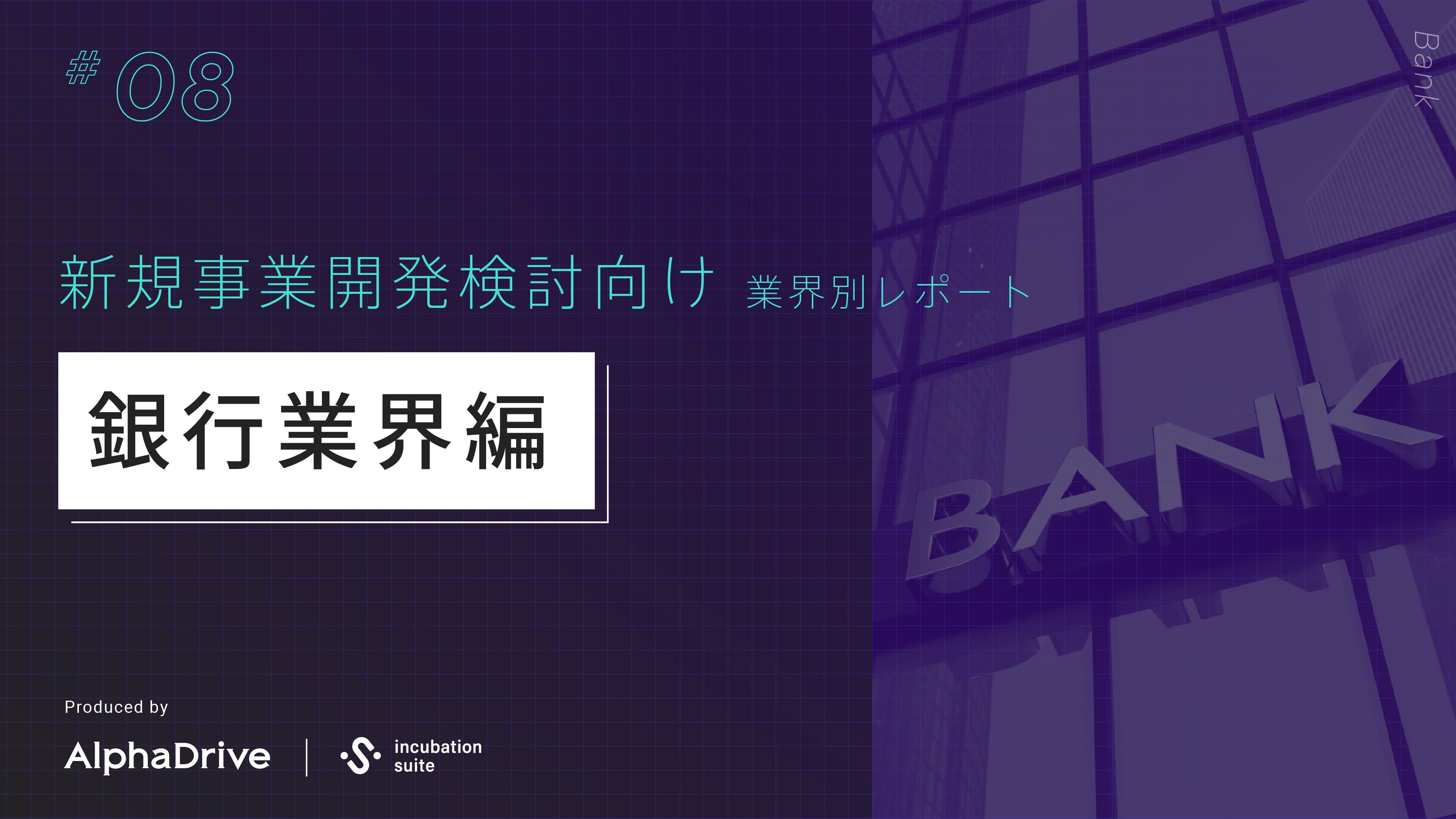 【新規事業開発検討向け】 業界別 構造課題レポート 〜銀行業界編〜