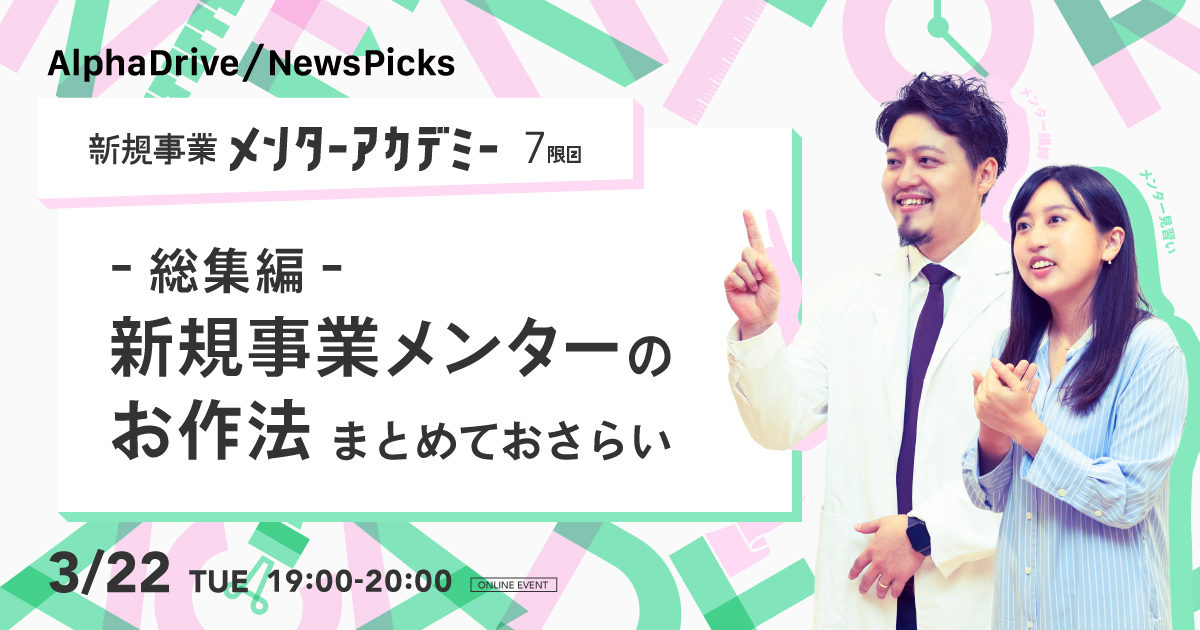 新規事業メンターアカデミー7限目 ~総集編~ 新規事業メンターのお作法 まとめておさらい