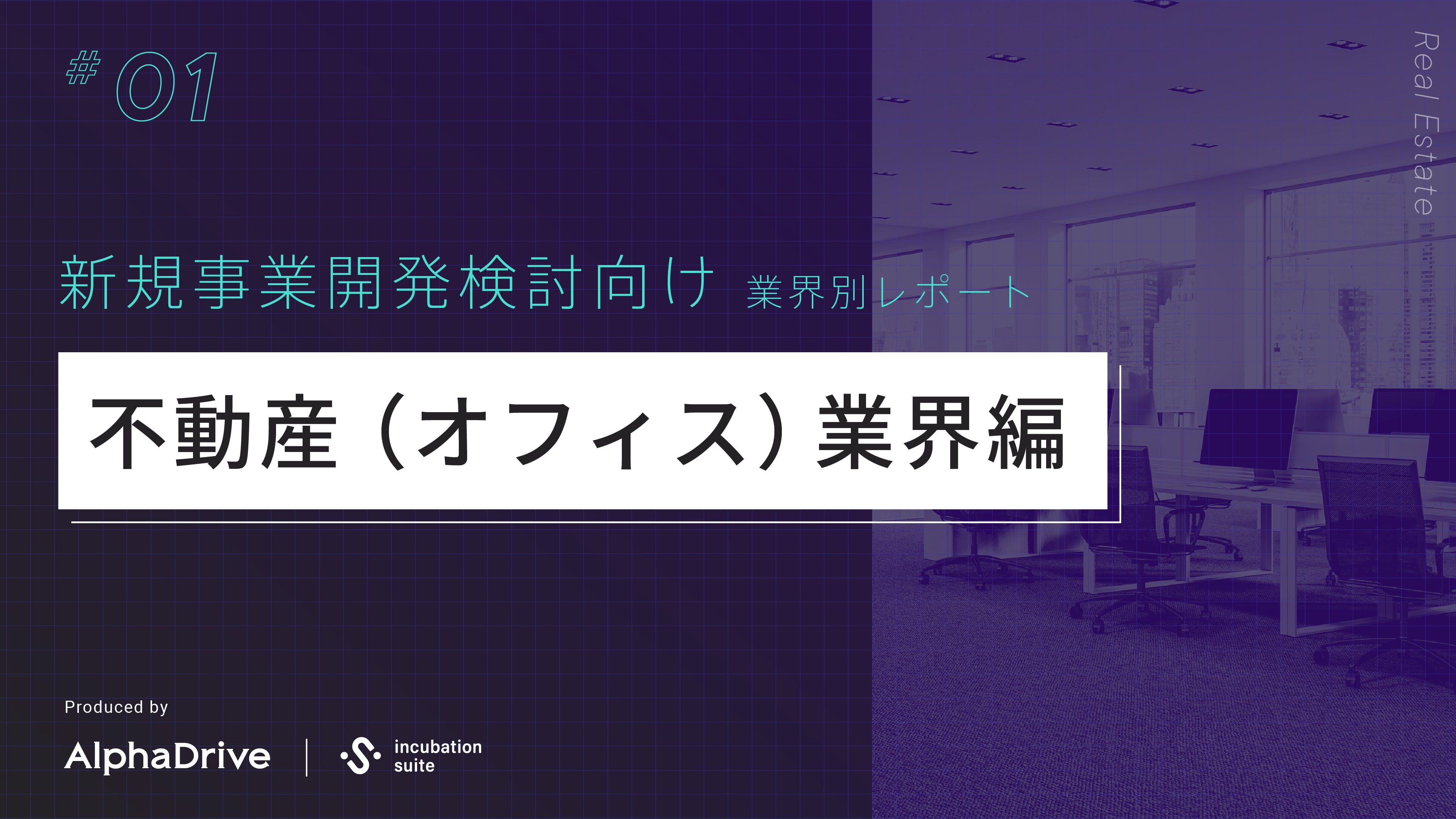 【新規事業開発検討向け】 業界別 構造課題レポート 〜不動産業界 (オフィス)編〜