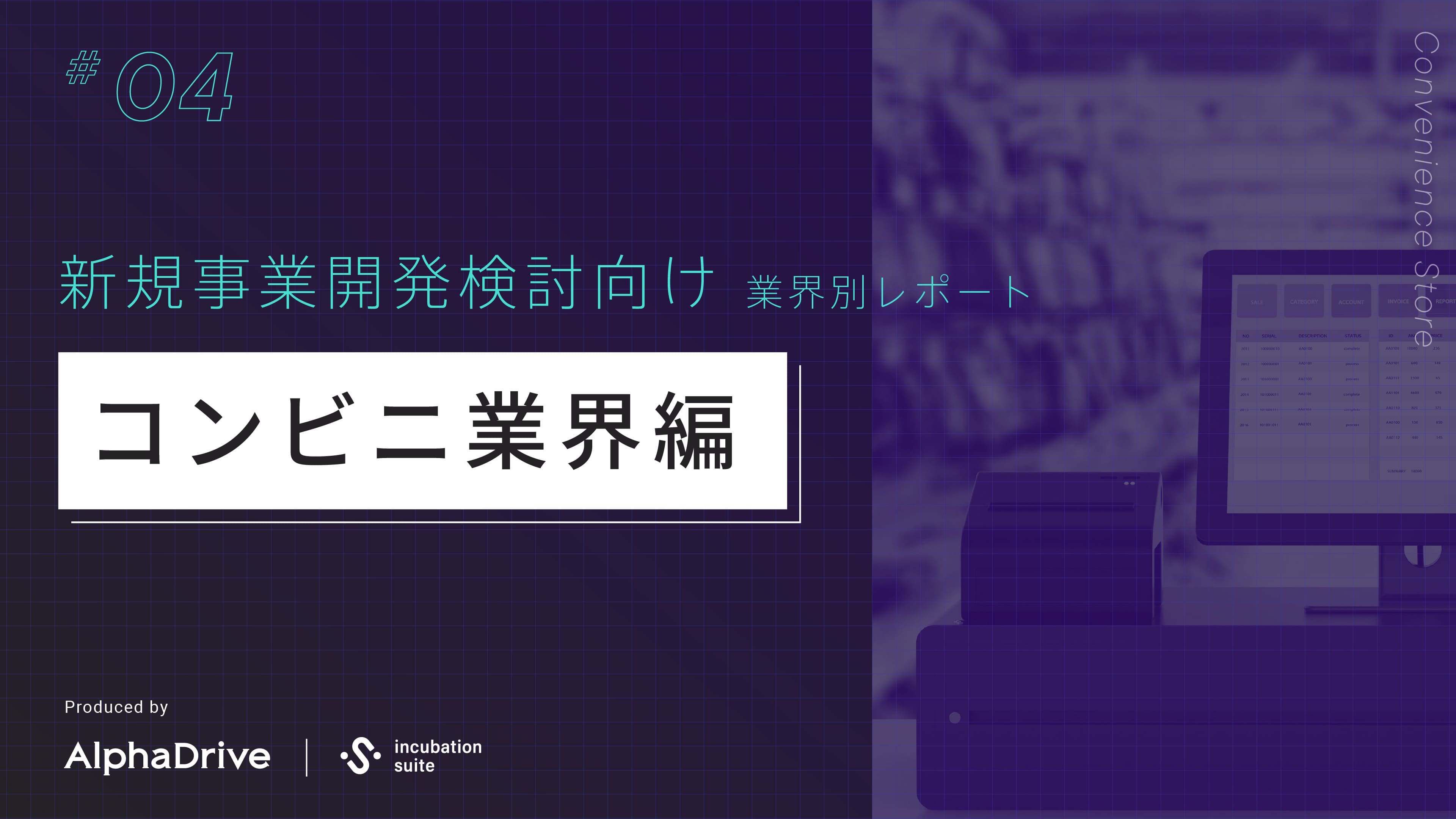 【新規事業開発検討向け】 業界別 構造課題レポート 〜コンビニ業界編〜