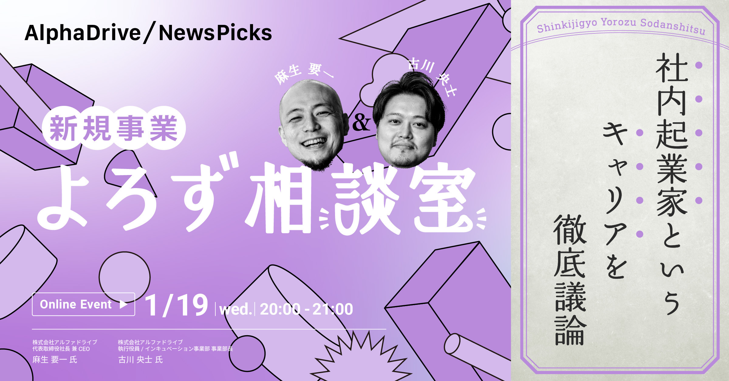 麻生×古川の「新規事業よろず相談室」〜社内起業家というキャリアを徹底議論〜